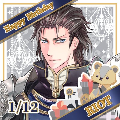 【Happy Birthday!!】本日はミリドニアの第一騎士団団長、リオット(cv武内駿輔)の誕生日です!本日限定のロ 【Happy Birthday!!】本日はミリドニアの第一騎士団団長、リオット(cv武内駿輔)の誕生日です!本日限定のロ
