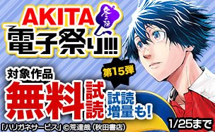 AKITA電子祭り 冬の陣 第15弾「ハリガネサービス」完結記念&「ボスレノマ~「囚人リク」外伝~」発売記念!新春チャン AKITA電子祭り 冬の陣 第15弾「ハリガネサービス」完結記念&「ボスレノマ~「囚人リク」外伝~」発売記念!新春チャン