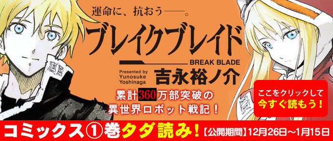 🌈平成最後のイッキ読み🌈累計360万部突破‼️異世界スペクタクルロボット戦記‼️「ブレイクブレイド」吉永裕ノ介🔽いますぐ 🌈平成最後のイッキ読み🌈累計360万部突破‼️異世界スペクタクルロボット戦記‼️「ブレイクブレイド」吉永裕ノ介🔽いますぐ