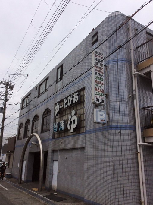 というわけで、尼崎競艇場から徒歩数分ほど。ゆ〜とぴあ琴浦さんへ。ゆ〜とぴあとかそうおう関係の名前が付いている所はいい感じ というわけで、尼崎競艇場から徒歩数分ほど。ゆ〜とぴあ琴浦さんへ。ゆ〜とぴあとかそうおう関係の名前が付いている所はいい感じ