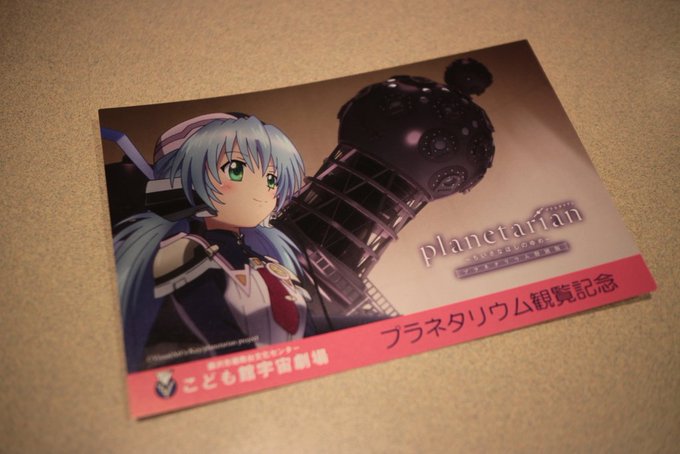 全天周映画『Planetarian~ちいさなほしのゆめ~』鑑賞。いや…ホントにこの作品をプラネタリウムで鑑賞できたことが 全天周映画『Planetarian~ちいさなほしのゆめ~』鑑賞。いや…ホントにこの作品をプラネタリウムで鑑賞できたことが