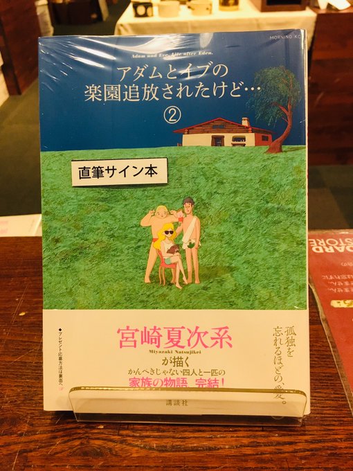 先日素敵な色紙が届いたばかりの宮崎夏次系さんから『アダムとイブの楽園追放されたけど...』2巻のサイン本が届きましたー! 先日素敵な色紙が届いたばかりの宮崎夏次系さんから『アダムとイブの楽園追放されたけど...』2巻のサイン本が届きましたー!