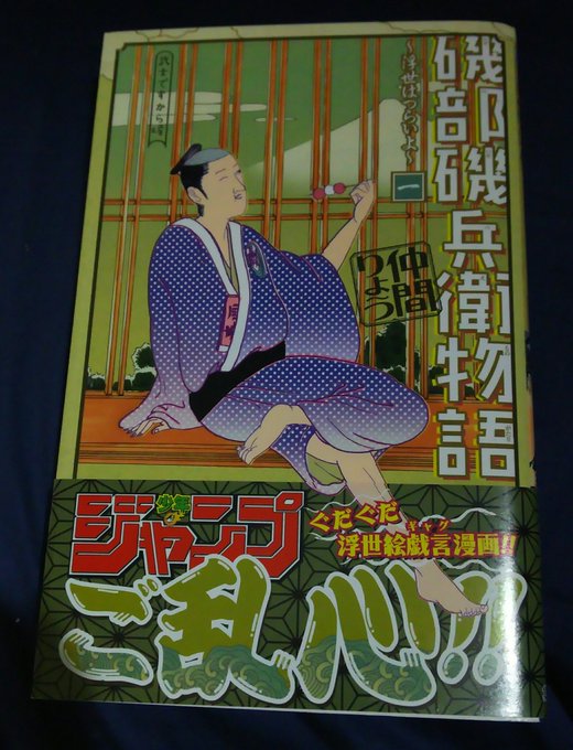 磯部磯兵衛物語~浮世はつらいよ~(集英社)著:仲間 りょう徳川将軍達の「処す」がツボ(笑) 磯部磯兵衛物語~浮世はつらいよ~(集英社)著:仲間 りょう徳川将軍達の「処す」がツボ(笑)