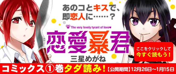 🌈平成最後のイッキ読み🌈あの子とキスして恋人に……⁉️ハイテンションラブコメディ✨「恋愛暴君」三星めがね🔽いますぐ無料読 🌈平成最後のイッキ読み🌈あの子とキスして恋人に……⁉️ハイテンションラブコメディ✨「恋愛暴君」三星めがね🔽いますぐ無料読
