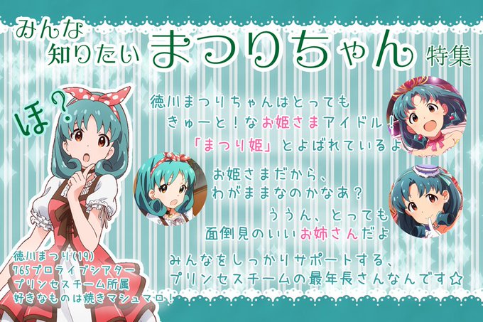 SideMしか知らない姉の為に、そしてTC終盤戦こそ初心に戻ろうと徳川まつりをシンプルに紹介する資料を作りました!コンセ SideMしか知らない姉の為に、そしてTC終盤戦こそ初心に戻ろうと徳川まつりをシンプルに紹介する資料を作りました!コンセ