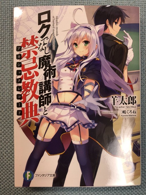 16 ロクでなし魔術講師と禁忌教典(全巻)とあるSAOの次くらいに好きなラノベもっと流行れ\(^^)/ 16 ロクでなし魔術講師と禁忌教典(全巻)とあるSAOの次くらいに好きなラノベもっと流行れ\(^^)/