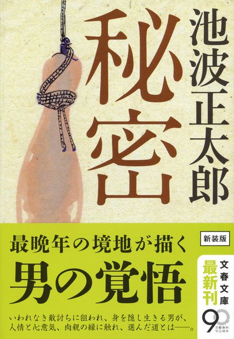「鬼平」「剣客商売」「梅安」「真田太平記」だけじゃない!!読んで欲しい池波正太郎4選を選んでみた。・秘密・夜明けの星・秘 「鬼平」「剣客商売」「梅安」「真田太平記」だけじゃない!!読んで欲しい池波正太郎4選を選んでみた。・秘密・夜明けの星・秘