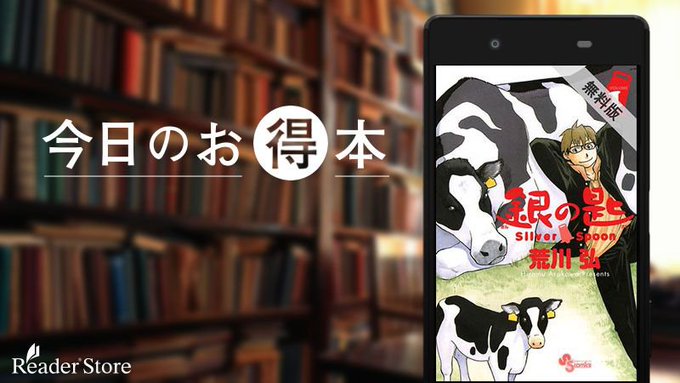 【 今日のお得本 】仲間や家畜たちに支えられたりコケにされたりしながらも日々奮闘する、酪農青春グラフィティ!!『 #銀の 【 今日のお得本 】仲間や家畜たちに支えられたりコケにされたりしながらも日々奮闘する、酪農青春グラフィティ!!『 #銀の