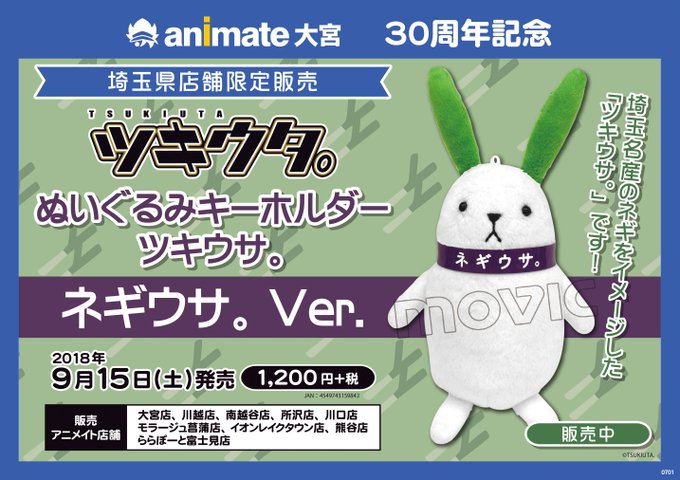 【埼玉と言えばネギ】埼玉県店舗限定販売『ネギウサ』が埼玉県内のアニメイト9店舗にて販売中!埼玉土産としてオススメするマメ 【埼玉と言えばネギ】埼玉県店舗限定販売『ネギウサ』が埼玉県内のアニメイト9店舗にて販売中!埼玉土産としてオススメするマメ