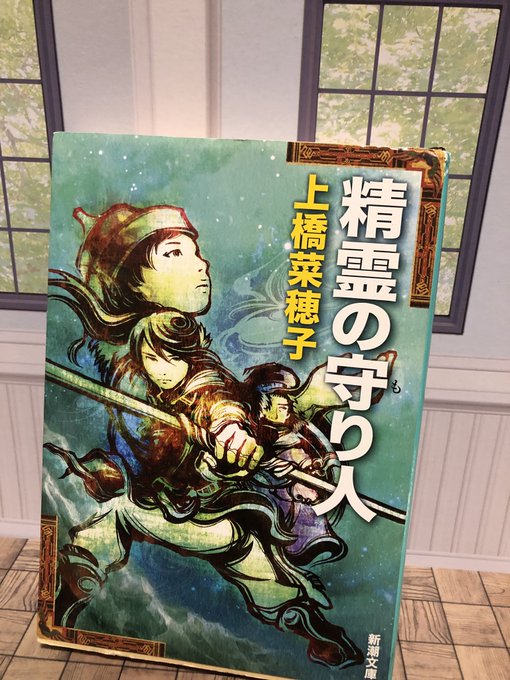上橋菜穂子「精霊の守り人」(新潮文庫)読んでみてって子供の頃の自分に言いたい。難しい部分もあるだろうけど、きっと胸をとき 上橋菜穂子「精霊の守り人」(新潮文庫)読んでみてって子供の頃の自分に言いたい。難しい部分もあるだろうけど、きっと胸をとき