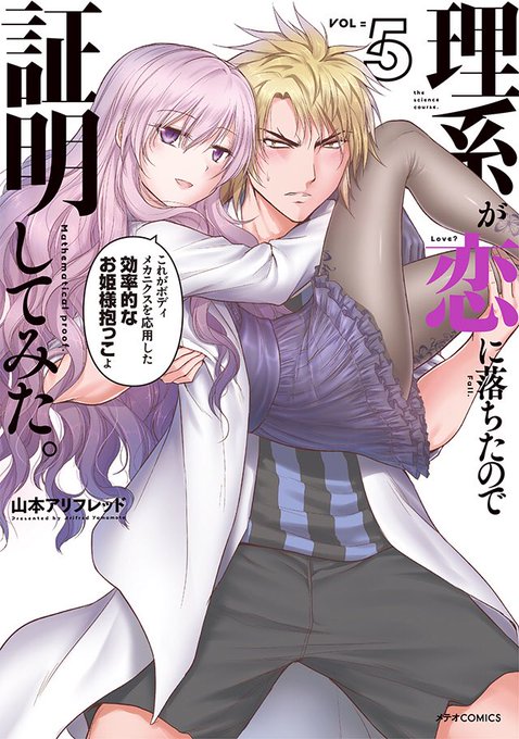 ☃️本日1/12発売 ☃️TVアニメ化決定✨「理系が恋に落ちたので証明してみた。」第5巻 お試し読み→ 応援ありがとう✨ ☃️本日1/12発売 ☃️TVアニメ化決定✨「理系が恋に落ちたので証明してみた。」第5巻 お試し読み→ 応援ありがとう✨