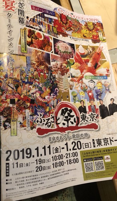 2019年東京ドーム『ふるさと祭り』20日まで開催ちう。全国から『祭り』と『美味しいもの』と『物産』が集まってます◎初日 2019年東京ドーム『ふるさと祭り』20日まで開催ちう。全国から『祭り』と『美味しいもの』と『物産』が集まってます◎初日