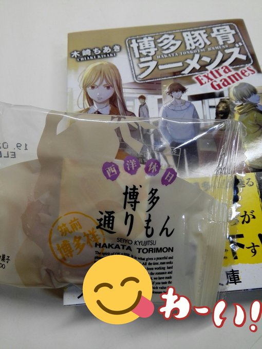 親戚の人が博多通りもんくれた~!!いつか絶対博多豚骨ラーメンズの聖地巡礼しに行って博多通りもんも買って帰るんだ~(👍 親戚の人が博多通りもんくれた~!!いつか絶対博多豚骨ラーメンズの聖地巡礼しに行って博多通りもんも買って帰るんだ~(👍