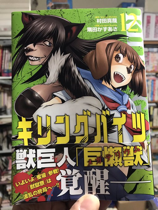 「#キリングバイツ」12巻読了。何人かいた俺の推しが半分になる。人数は減ってない。じゃあ何が半分に?野生の王国はいつだっ 「#キリングバイツ」12巻読了。何人かいた俺の推しが半分になる。人数は減ってない。じゃあ何が半分に?野生の王国はいつだっ