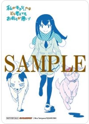 私がモテないのはどう考えてもお前らが悪い! 14巻 店舗特典まとめ(1/12時点)アニメイト:ミニ色紙(?)ゲーマーズ: 私がモテないのはどう考えてもお前らが悪い! 14巻 店舗特典まとめ(1/12時点)アニメイト:ミニ色紙(?)ゲーマーズ: