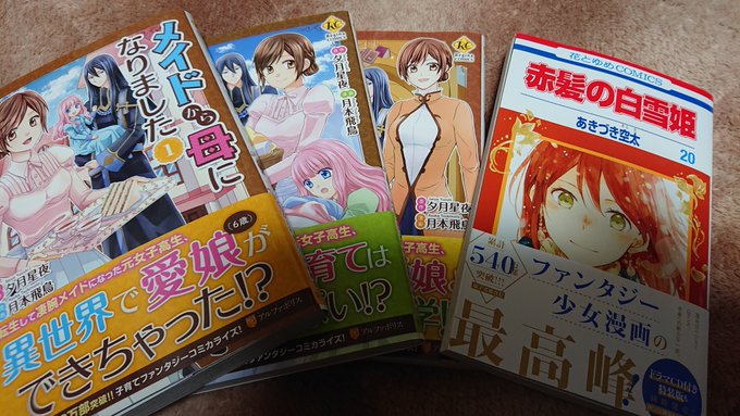 そう言えば今週はメイ母と白雪も買った#メイドから母になりました#赤髪の白雪姫 そう言えば今週はメイ母と白雪も買った#メイドから母になりました#赤髪の白雪姫