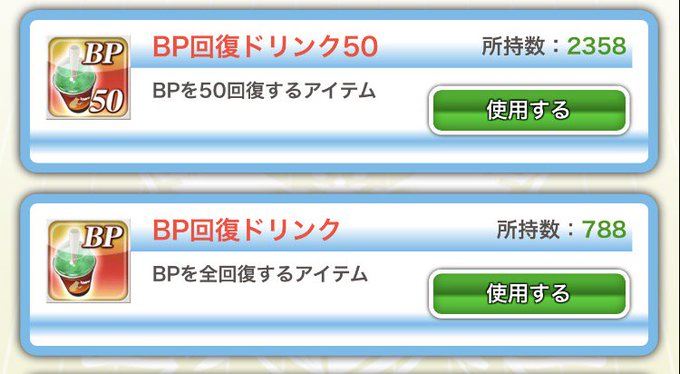 今回のEVEで使用したBP回復薬#アンジュ・ヴィエルジュ 今回のEVEで使用したBP回復薬#アンジュ・ヴィエルジュ