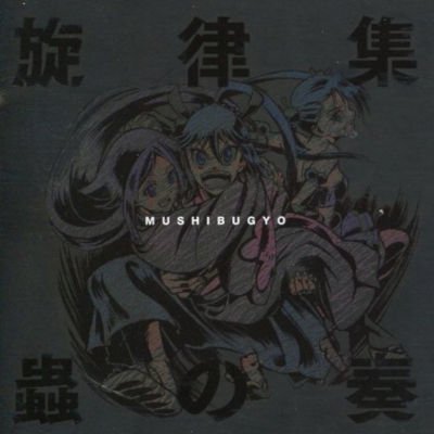 あのアルバムが聴きたくて : それぞれの歌もレベルが高い:ムシブギョー - 旋律集 蟲の奏 あのアルバムが聴きたくて : それぞれの歌もレベルが高い:ムシブギョー - 旋律集 蟲の奏