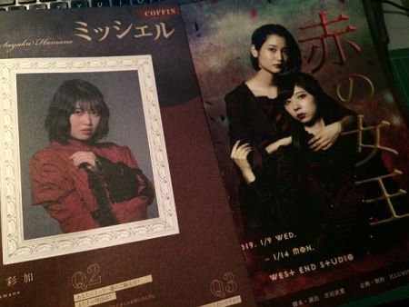 昨夜は中野のWestEndStudioで上演中の『赤の女王』COFFINを観劇。ILLUMINUSの舞台は昨年の『Inf 昨夜は中野のWestEndStudioで上演中の『赤の女王』COFFINを観劇。ILLUMINUSの舞台は昨年の『Inf