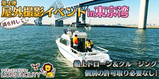 【ドローン撮影プログラムIN東京湾】2/17(日)※残り枠わずか東京湾でボートの上からドローン空撮!【ポイント】1.面倒 【ドローン撮影プログラムIN東京湾】2/17(日)※残り枠わずか東京湾でボートの上からドローン空撮!【ポイント】1.面倒