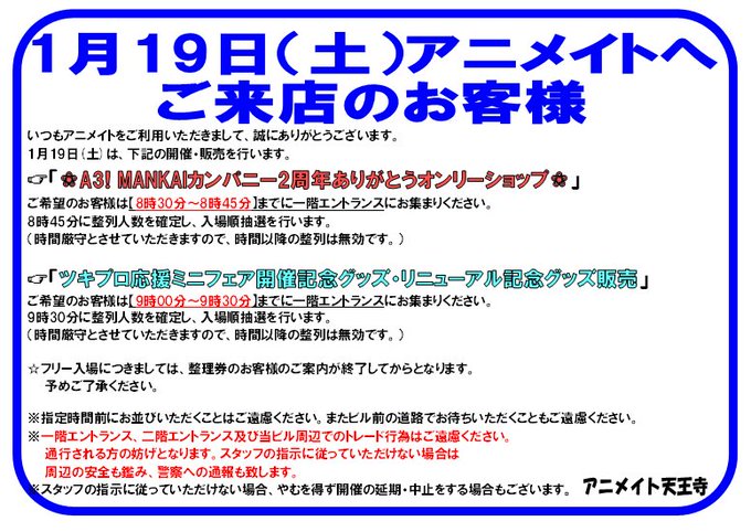 【お知らせ】1月19日(土)開催「A3!MANKAIカンパニー2周年ありがとうオンリーショップ」「ツキプロ応援ミニフェア 【お知らせ】1月19日(土)開催「A3!MANKAIカンパニー2周年ありがとうオンリーショップ」「ツキプロ応援ミニフェア