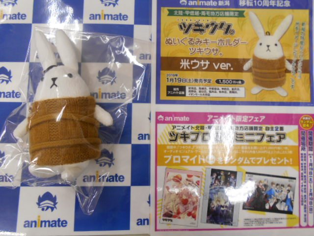 【予約情報】北陸・甲信越・両毛地方店舗限定『「ツキウタ。」ぬいぐるみキーホルダーツキウサ。米ウサver.』が予約受付中と 【予約情報】北陸・甲信越・両毛地方店舗限定『「ツキウタ。」ぬいぐるみキーホルダーツキウサ。米ウサver.』が予約受付中と