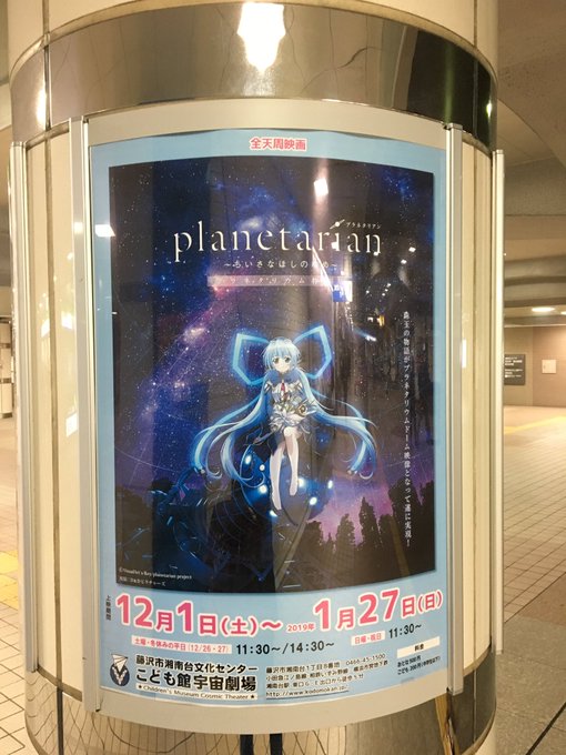 今月5日未明に呟いた、プラネタリアンの件ですけど、上映は土日祝日のみ、明日1/14は11時半からのみとの事遠方から見に来 今月5日未明に呟いた、プラネタリアンの件ですけど、上映は土日祝日のみ、明日1/14は11時半からのみとの事遠方から見に来