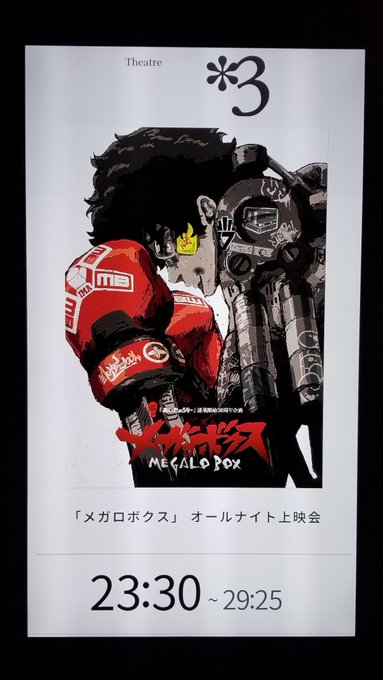 昨晩は『メガロボクス』オールナイト上映へ。ベストバウト上映から2ヶ月。再び大きなスクリーンと整った音響、そして気持ちを共 昨晩は『メガロボクス』オールナイト上映へ。ベストバウト上映から2ヶ月。再び大きなスクリーンと整った音響、そして気持ちを共