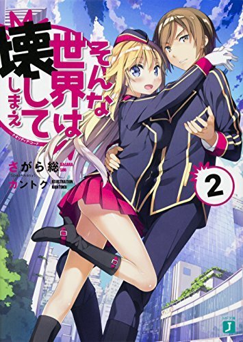 そんな世界は壊してしまえ (2) ‐クオリディア・コード‐ そんな世界は壊してしまえ (2) ‐クオリディア・コード‐