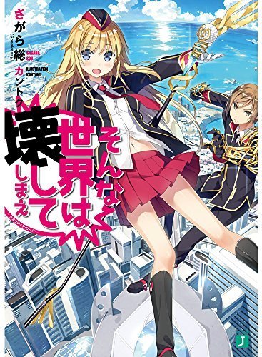 そんな世界は壊してしまえ ‐クオリディア・コード‐ そんな世界は壊してしまえ ‐クオリディア・コード‐