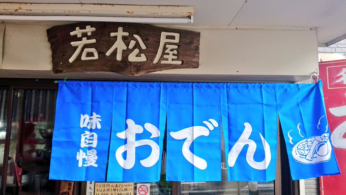 ばくおん!でお馴染みの若松屋のおでん頂きます🍴🙏 ばくおん!でお馴染みの若松屋のおでん頂きます🍴🙏