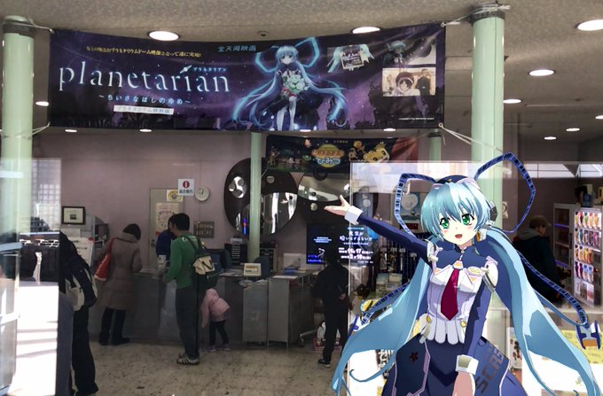 planetarianの横断幕なんだけど実は入り口自動ドア入ってすぐのとこにもあったりする。 planetarianの横断幕なんだけど実は入り口自動ドア入ってすぐのとこにもあったりする。