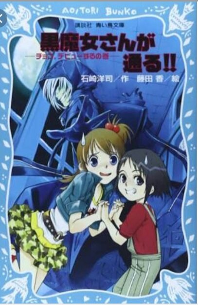 えっ……?そこのあなた、黒魔女さんをお読みになったことがない……?本当に?青い鳥文庫の黒魔女さんが通る‼シリーズです!黒 えっ……?そこのあなた、黒魔女さんをお読みになったことがない……?本当に?青い鳥文庫の黒魔女さんが通る‼シリーズです!黒
