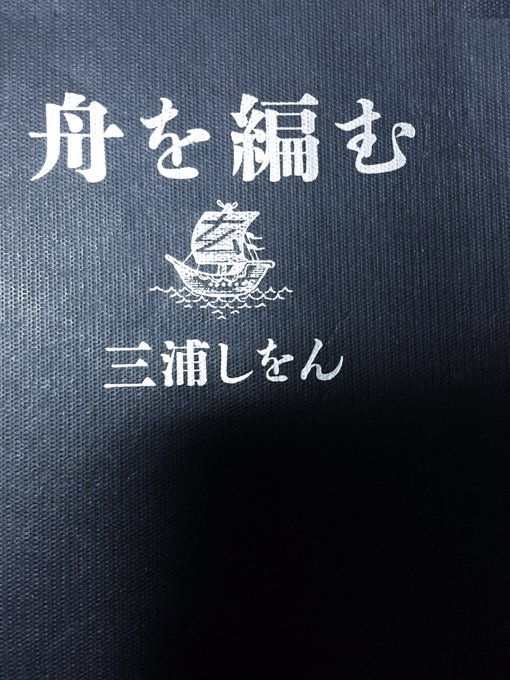 舟を編む 三浦しをんたった1つの作品にも数えきれない人の労力、時間、想いが捧げられていて。その過程はまさにいつ終わる 舟を編む 三浦しをんたった1つの作品にも数えきれない人の労力、時間、想いが捧げられていて。その過程はまさにいつ終わる