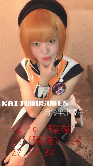 #KAIJUMUSUME6 人見玲奈1月後半出現日🐾18日、26日、27日、28日、30日は17時〜23時まで19日、2 #KAIJUMUSUME6 人見玲奈1月後半出現日🐾18日、26日、27日、28日、30日は17時〜23時まで19日、2