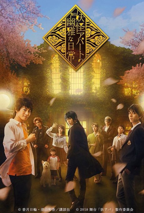 舞台『妖怪アパートの幽雅な日常』観劇。脚本が、時間制作の谷さん演出が、エムキチビートの元吉さん音楽が、桑原まこ さんこれ 舞台『妖怪アパートの幽雅な日常』観劇。脚本が、時間制作の谷さん演出が、エムキチビートの元吉さん音楽が、桑原まこ さんこれ
