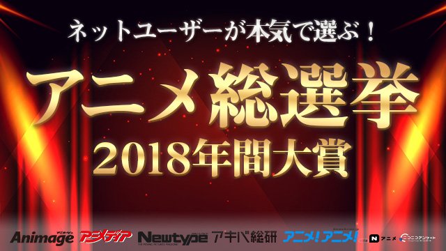 まもなくニコニコ生放送で「アニメ総選挙2018年間大賞」が始まります!みなさんの応援のおかげで、春クール1位を受賞しまし まもなくニコニコ生放送で「アニメ総選挙2018年間大賞」が始まります!みなさんの応援のおかげで、春クール1位を受賞しまし