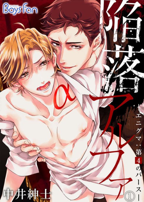 「陥落アルファ」#中井紳士 先生電子3話購読。エニグマ=謎でジョーカーゲームを思い出しワクワク(*´艸`)✨ストー 「陥落アルファ」#中井紳士 先生電子3話購読。エニグマ=謎でジョーカーゲームを思い出しワクワク(*´艸`)✨ストー