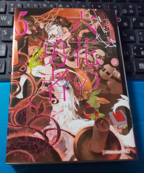 23「六花の勇者」1巻~5巻 23「六花の勇者」1巻~5巻