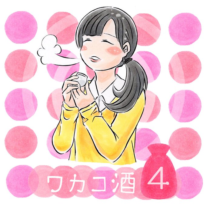 ドラマ「ワカコ酒」Season4が先週から始まりました🍶女性版「孤独のグルメ」とも呼ばれててとっても大好きな作品ですもっ ドラマ「ワカコ酒」Season4が先週から始まりました🍶女性版「孤独のグルメ」とも呼ばれててとっても大好きな作品ですもっ