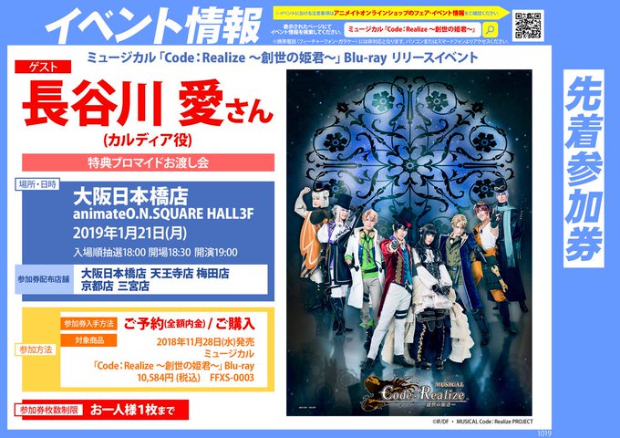 【イベント情報】1月21日(月)には当店でミュージカル「Code:Realize ~創世の姫君~」Blu-ray リリー 【イベント情報】1月21日(月)には当店でミュージカル「Code:Realize ~創世の姫君~」Blu-ray リリー