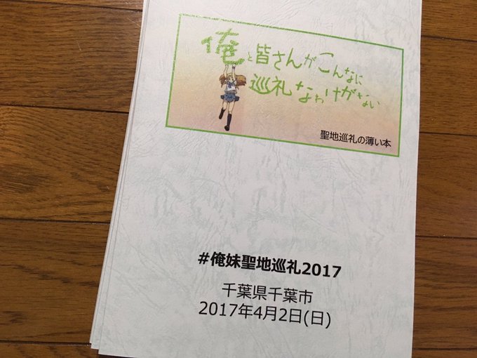 まだ若かった頃、俺妹の聖地巡礼企画をしてフォロワーさんを招いたことがあります。#俺妹聖地巡礼2017#俺妹聖地巡礼201 まだ若かった頃、俺妹の聖地巡礼企画をしてフォロワーさんを招いたことがあります。#俺妹聖地巡礼2017#俺妹聖地巡礼201