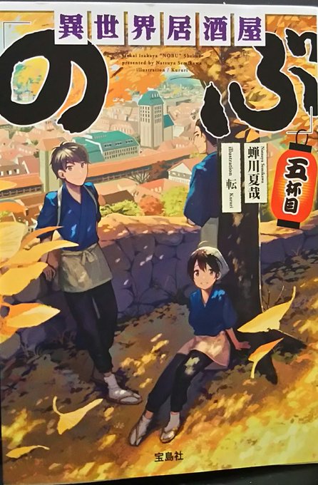 本日読了蝉川夏哉『異世界居酒屋のぶ五杯目』宝島社文庫今巻も美味しそうな料理と、色々な人が織り成す物語。私もタイショーの料 本日読了蝉川夏哉『異世界居酒屋のぶ五杯目』宝島社文庫今巻も美味しそうな料理と、色々な人が織り成す物語。私もタイショーの料