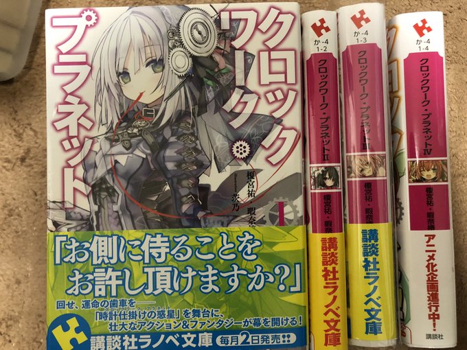 クロックワーク・プラネット①~④面白いよ!アニメ化したけど原作読んで! クロックワーク・プラネット①~④面白いよ!アニメ化したけど原作読んで!