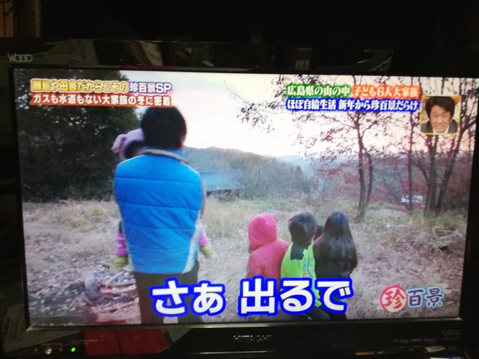 ナニコレ珍百景 先ほど2019,1/13,19:30頃〜19:50頃「ナニコレ珍百景」で、広島の山奥の御家族を見ました😃 ナニコレ珍百景 先ほど2019,1/13,19:30頃〜19:50頃「ナニコレ珍百景」で、広島の山奥の御家族を見ました😃