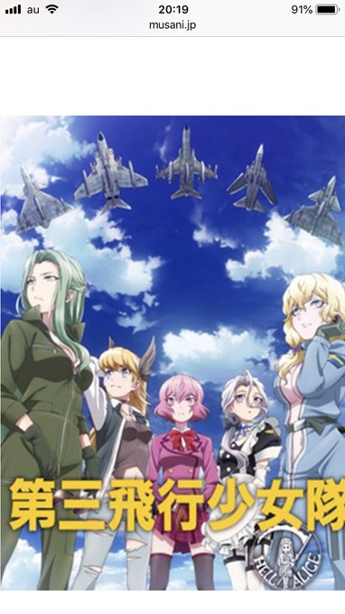 そういや今日初めて第3飛行隊のポスター見たわwSHIROBAKO劇中での作品なんだけど、まさか実際にポスターまで作られて そういや今日初めて第3飛行隊のポスター見たわwSHIROBAKO劇中での作品なんだけど、まさか実際にポスターまで作られて