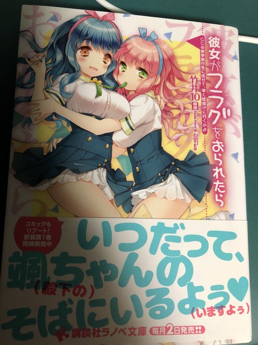 7.彼女がフラグをおられたら第二部のアニメ化が見たいです!(なおアニメの売上的にry) 7.彼女がフラグをおられたら第二部のアニメ化が見たいです!(なおアニメの売上的にry)