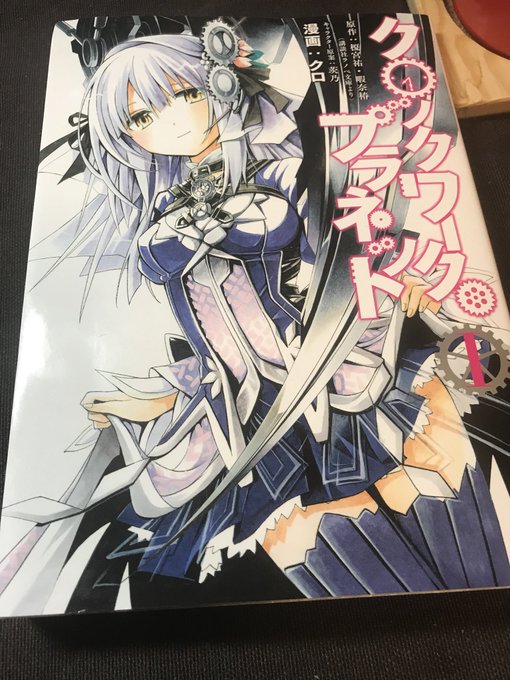 知り合いからのおすすめコミック第2弾貸してもらってまだ、一巻しか読んで無いけど内容が自分好みの機械系ファンタジーで気に入 知り合いからのおすすめコミック第2弾貸してもらってまだ、一巻しか読んで無いけど内容が自分好みの機械系ファンタジーで気に入