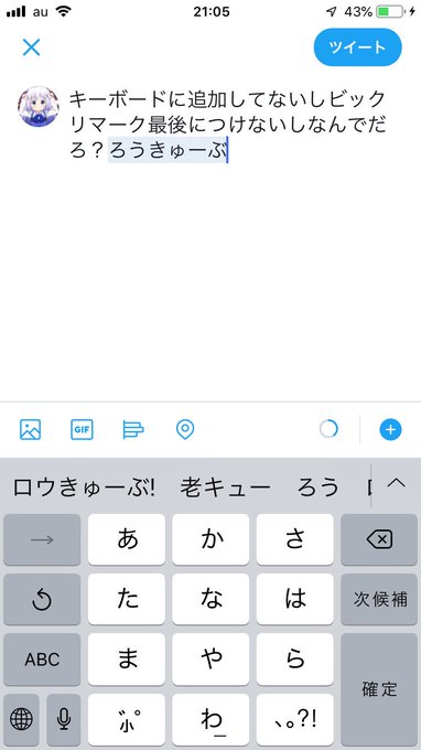 キーボードに追加してないしビックリマーク最後につけないしなんでだろ?ロウきゅーぶ!とか中二病でも恋がしたい!とか昔の有名 キーボードに追加してないしビックリマーク最後につけないしなんでだろ?ロウきゅーぶ!とか中二病でも恋がしたい!とか昔の有名