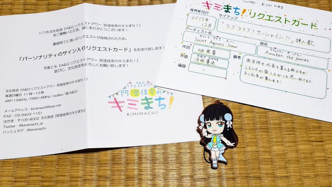 そういえば、昨年、文化放送の「A&Gリクエストアワー 阿澄佳奈のキミまち!」でリクエストを採用していただいた件で そういえば、昨年、文化放送の「A&Gリクエストアワー 阿澄佳奈のキミまち!」でリクエストを採用していただいた件で